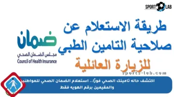 اكتشف حالة تأمينك الصحي فورًا.. استعلام الضمان الصحي للمواطنين والمقيمين برقم الهوية فقط